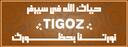Discovery splash banner for تايجوز | TIGOZ Discord server