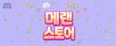 Discovery splash banner for 메이플랜드 스토어, 팡이월드 디스코드 Discord server