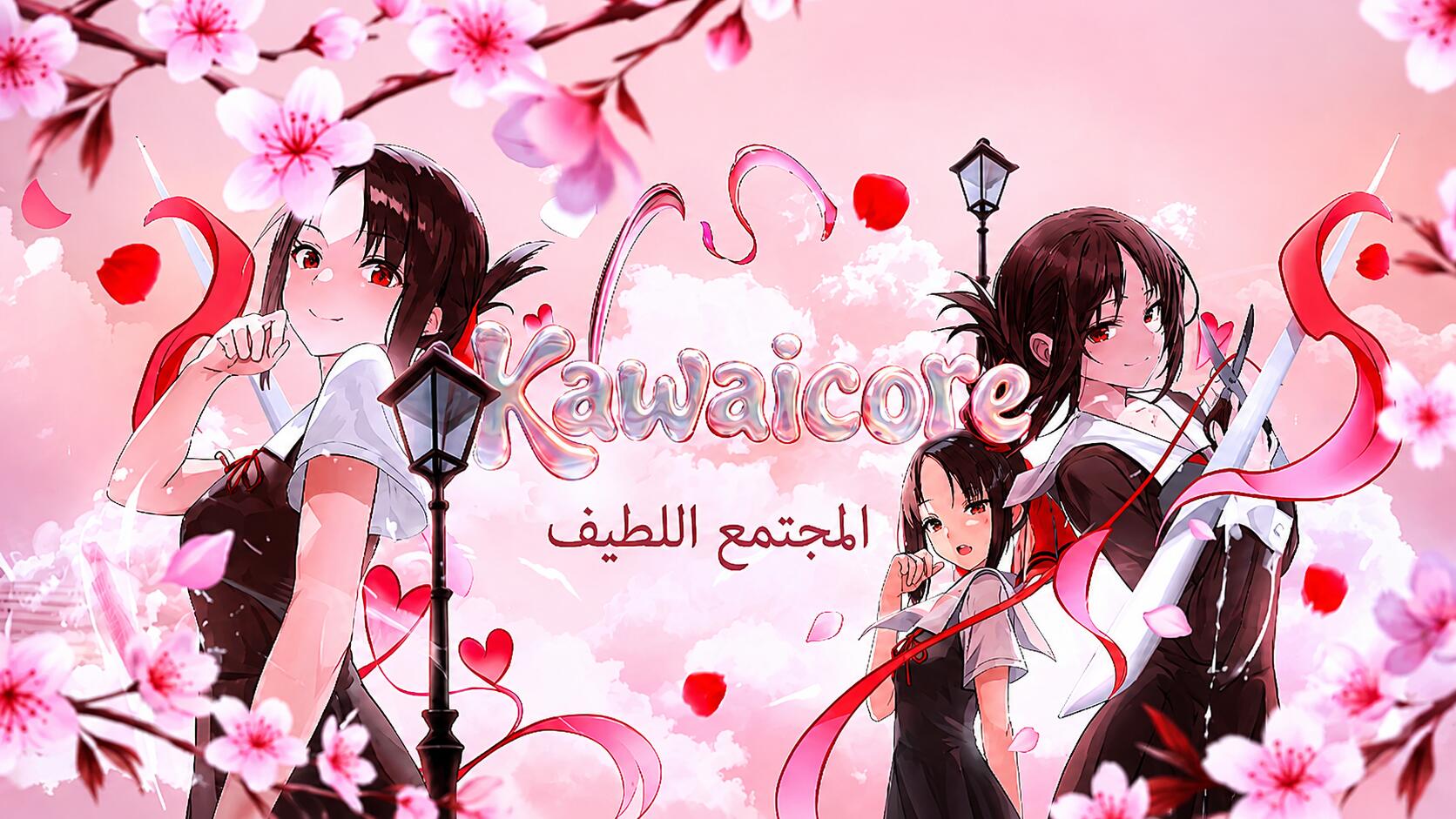 Discovery splash banner for Kawaicore ❘ المجتمع اللطيف Discord server