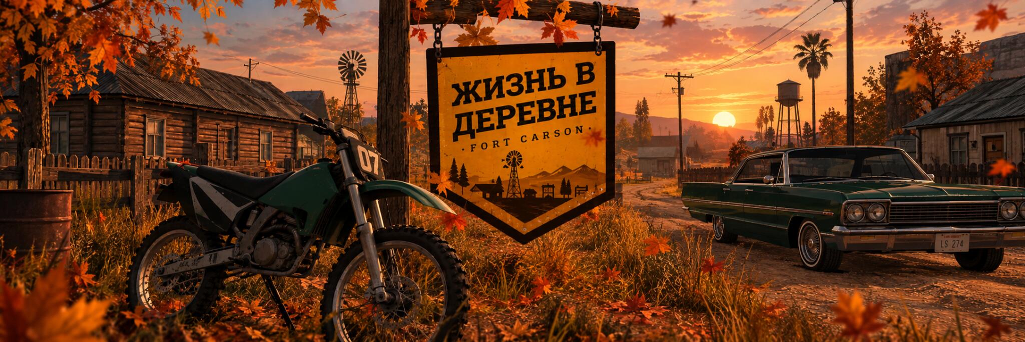 Discovery splash banner for SAMP: Жизнь в Деревне 🍂 Discord server