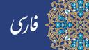 Discovery splash banner for Farsi Discord server
