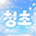 Discovery icon for 청초 : 서버 복구중 Discord server