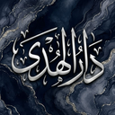 Discovery icon for دار الهدى | Dar Al-Huda Discord server