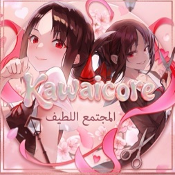 Discovery icon for Kawaicore ❘ المجتمع اللطيف Discord server